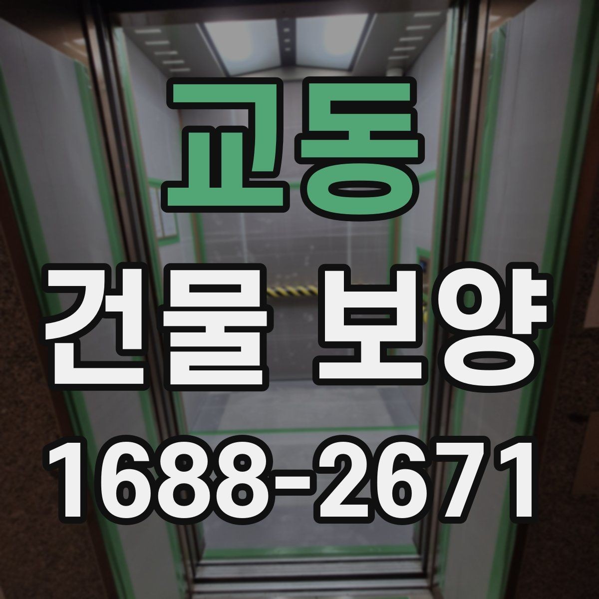 교동 건물 보양 적용 사례로 보는 현장 관리