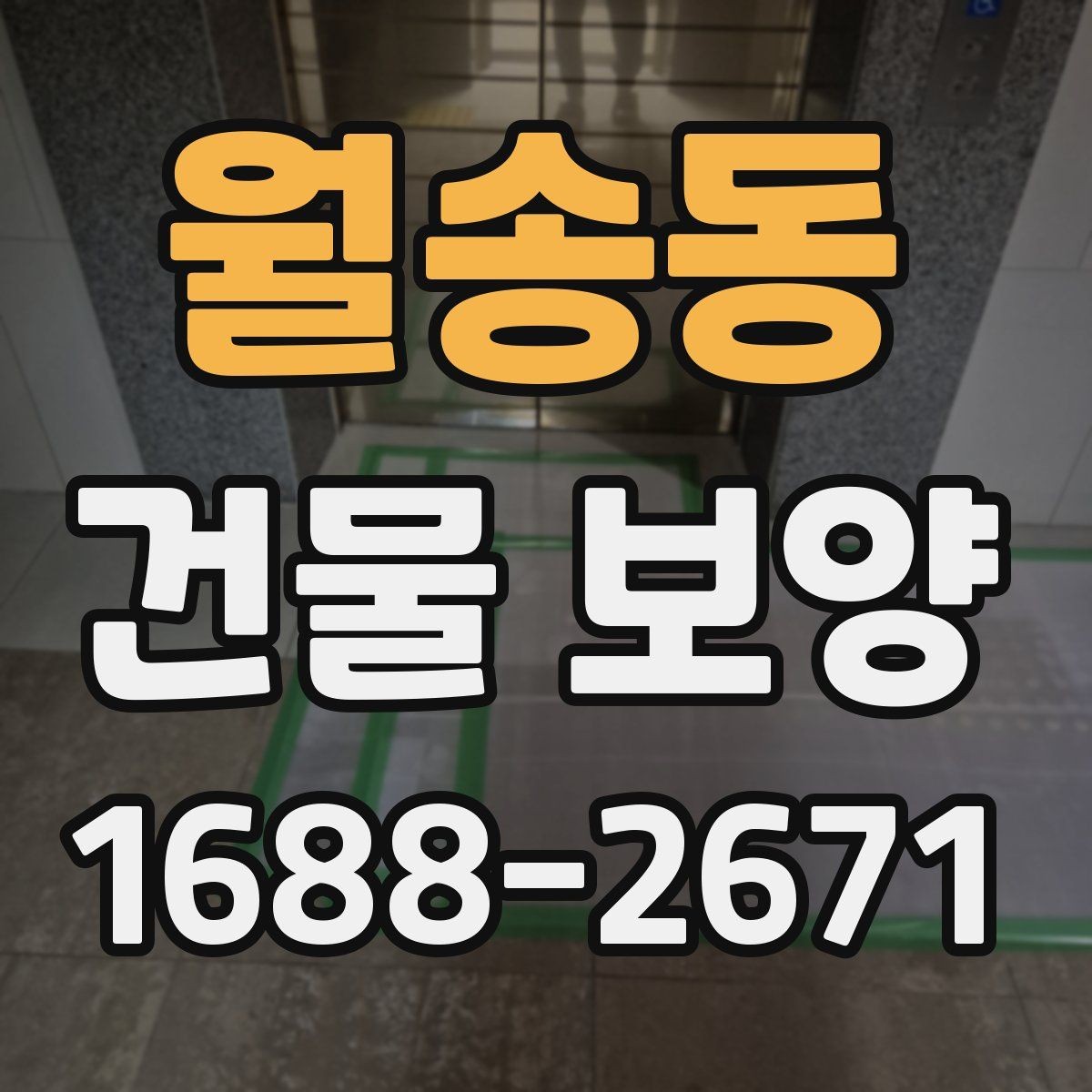 월송동 건물 보양 적용 사례로 보는 실무 포인트