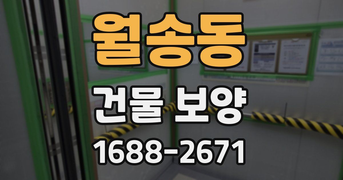 월송동 건물 보양