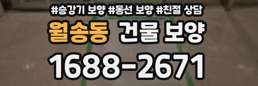 월송동 건물 보양