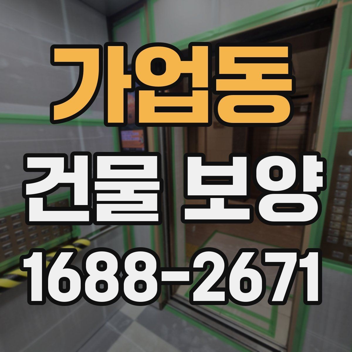 가업동 건물 보양 시공 전 알아두면 좋은 점