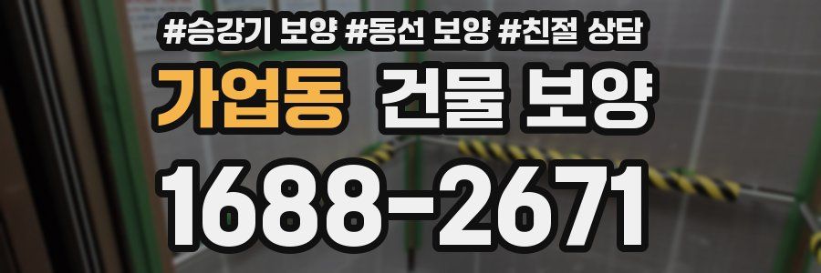 가업동 건물 보양