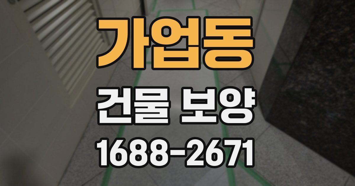 가업동 건물 보양