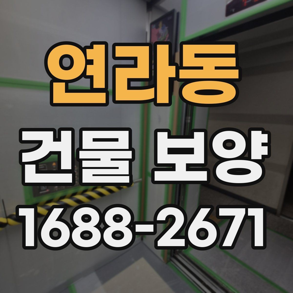 연라동 건물 보양 진행 전 일정 조율이 필요한 이유