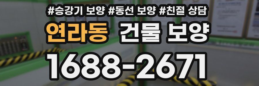 연라동 건물 보양