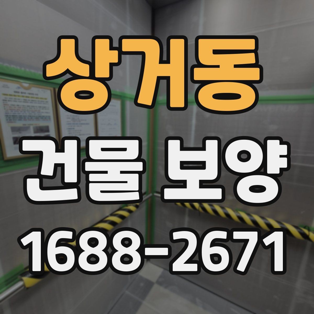 상거동 건물 보양 계획을 세울 때 참고할 기준
