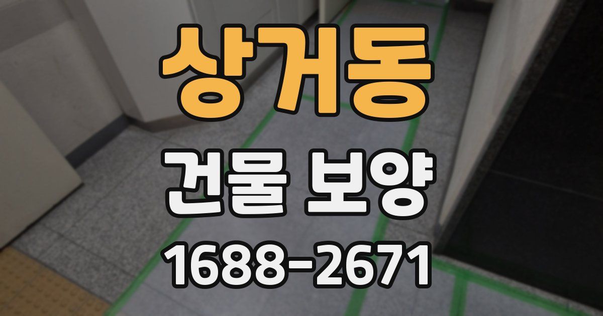 상거동 건물 보양