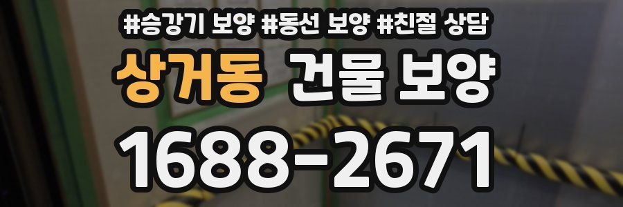 상거동 건물 보양