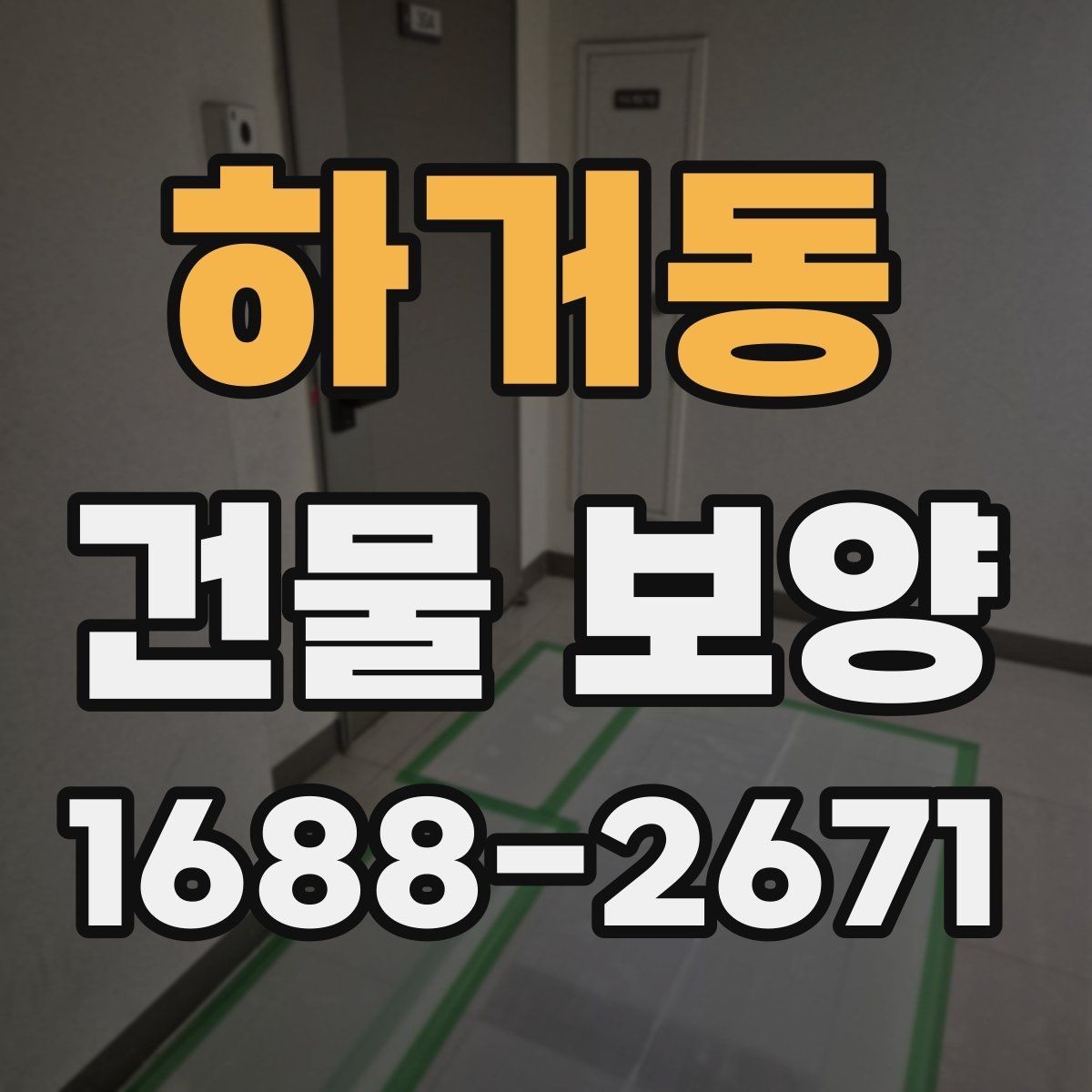 하거동 건물 보양 현장별 적용 방식 안내