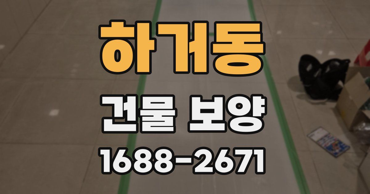 하거동 건물 보양