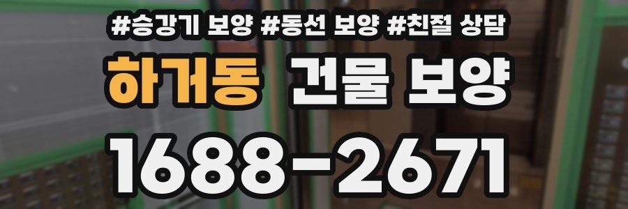 하거동 건물 보양
