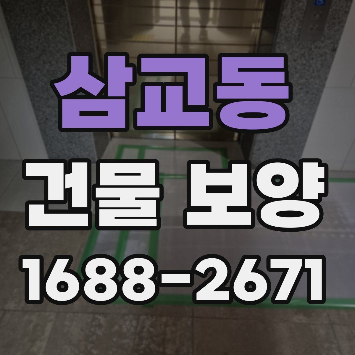 삼교동 건물 보양 시공 사례로 보는 개선 포인트