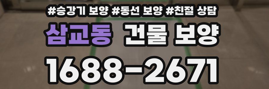 삼교동 건물 보양