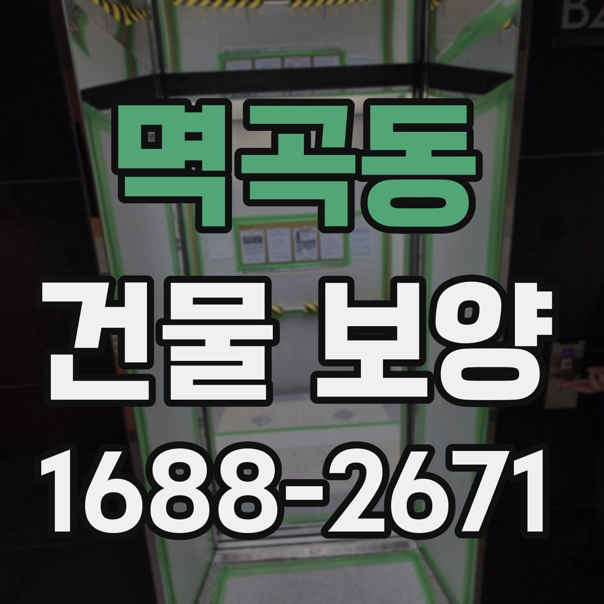 멱곡동 건물 보양 자재 사용량을 계산하는 기준