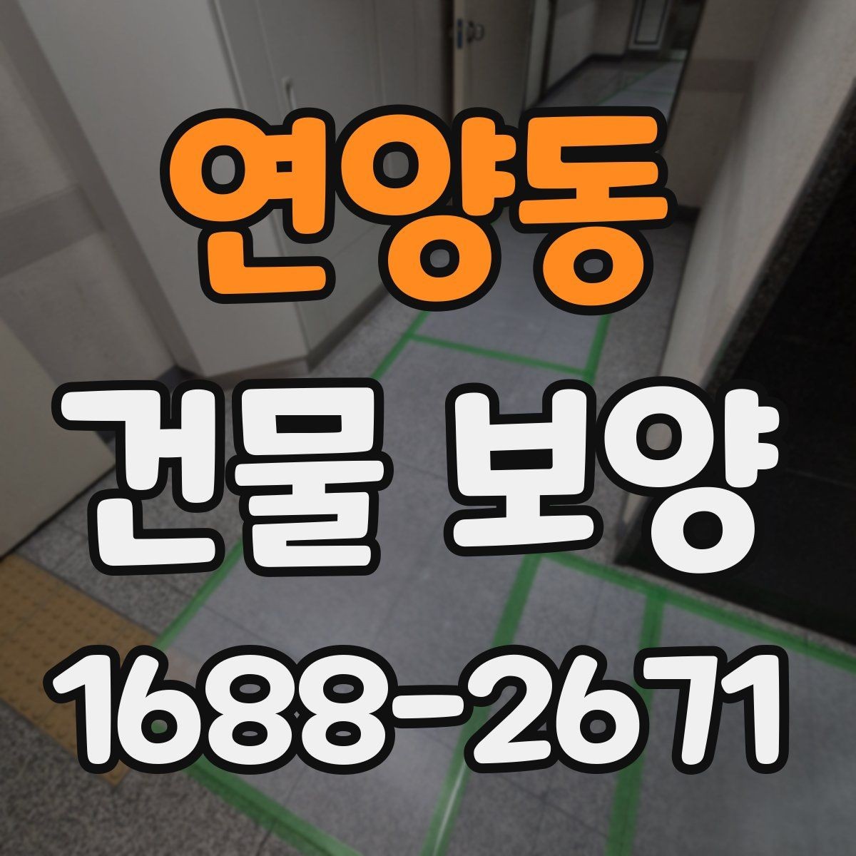연양동 건물 보양 계획 시 우선순위 정하는 법