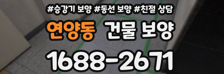 연양동 건물 보양