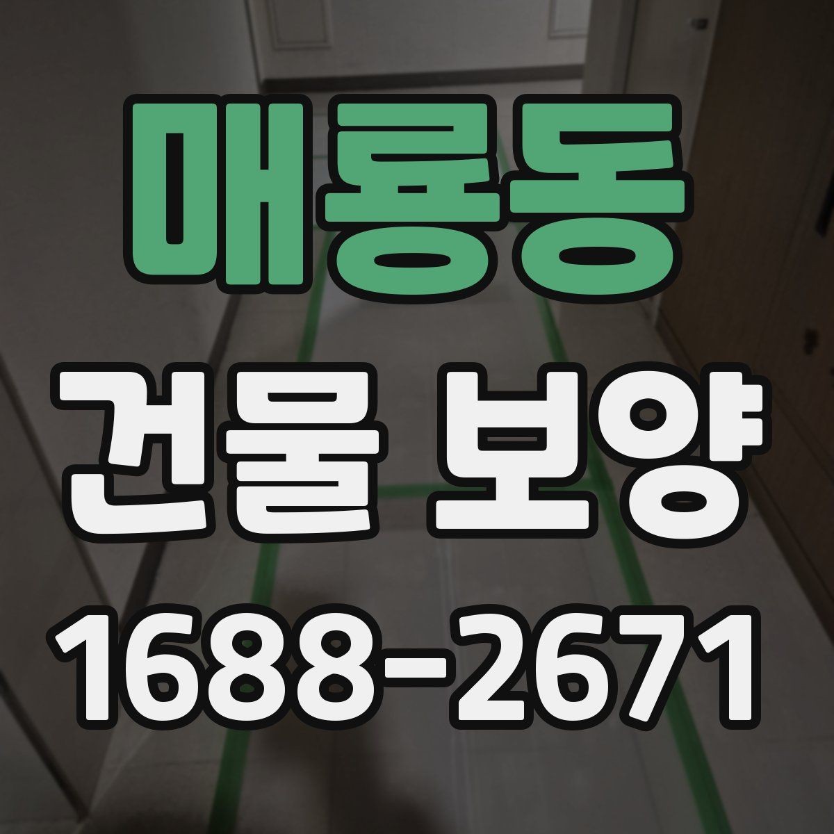 매룡동 건물 보양 공정에서 빠지기 쉬운 확인 사항
