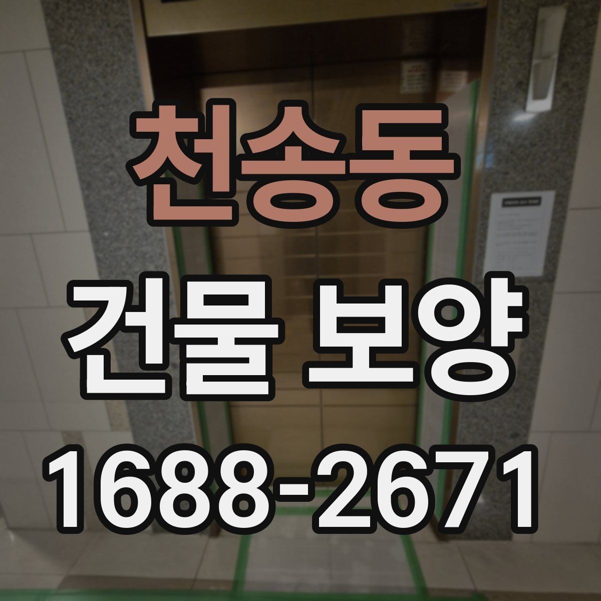 천송동 건물 보양 작업 시 동선 관리가 중요한 이유