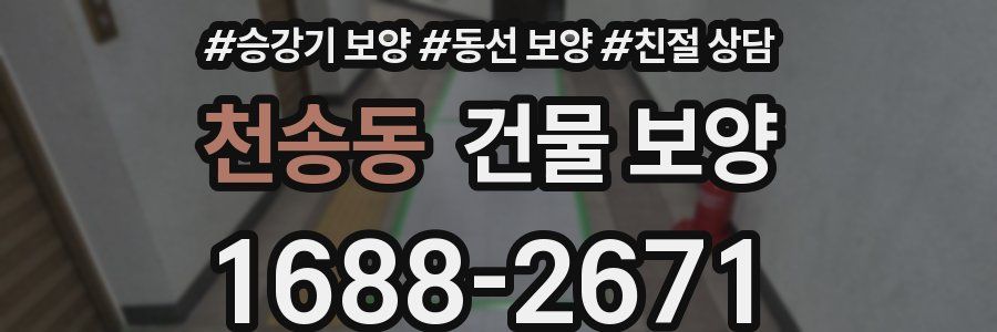 천송동 건물 보양