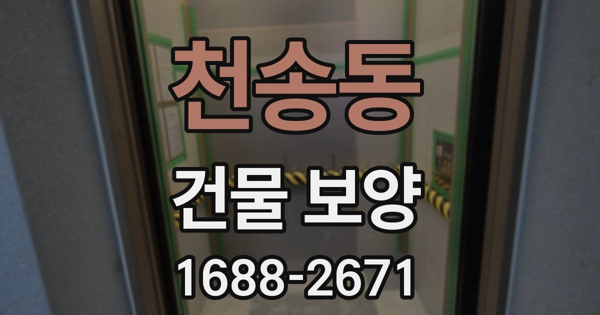 천송동 건물 보양