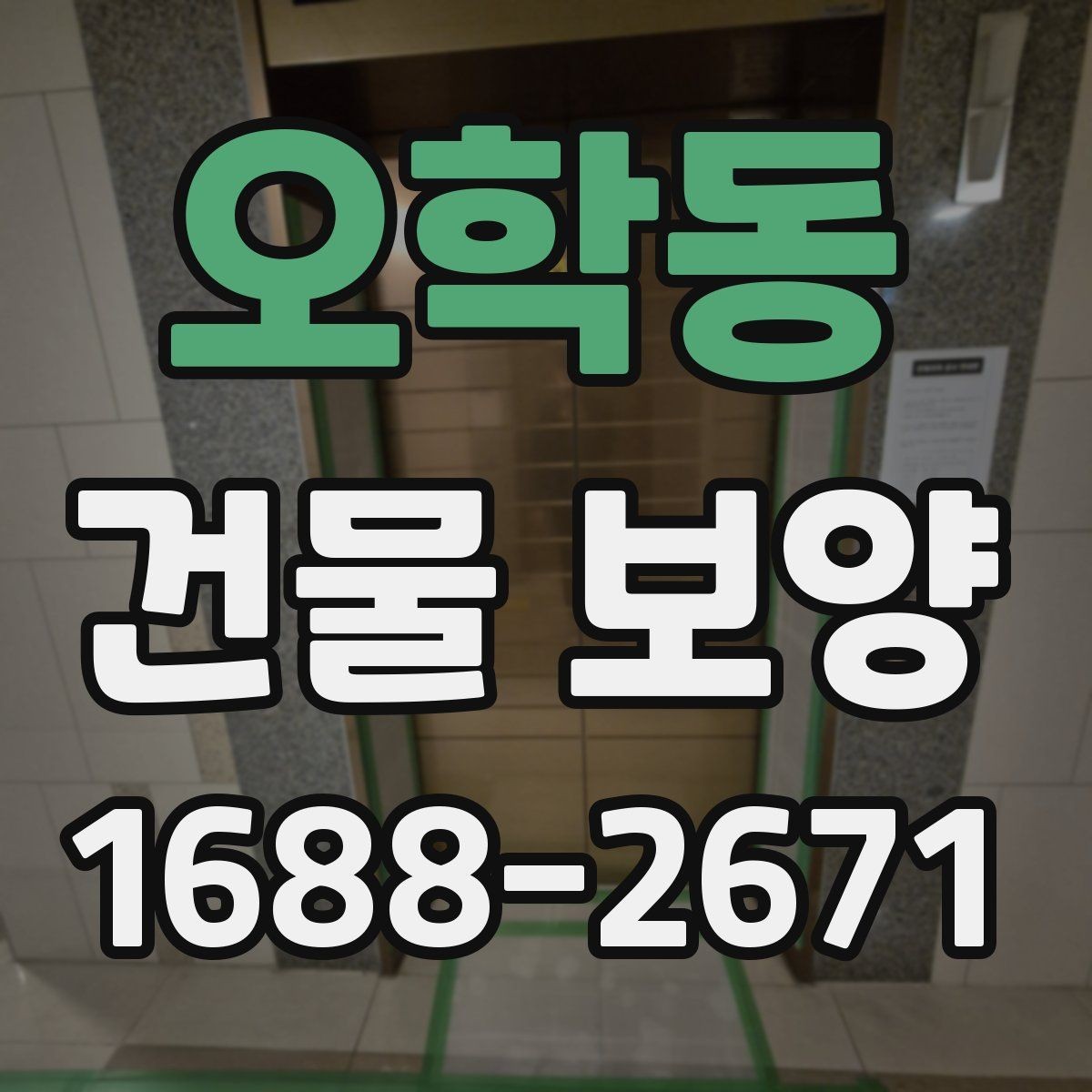오학동 건물 보양 작업이 마감 품질에 미치는 영향