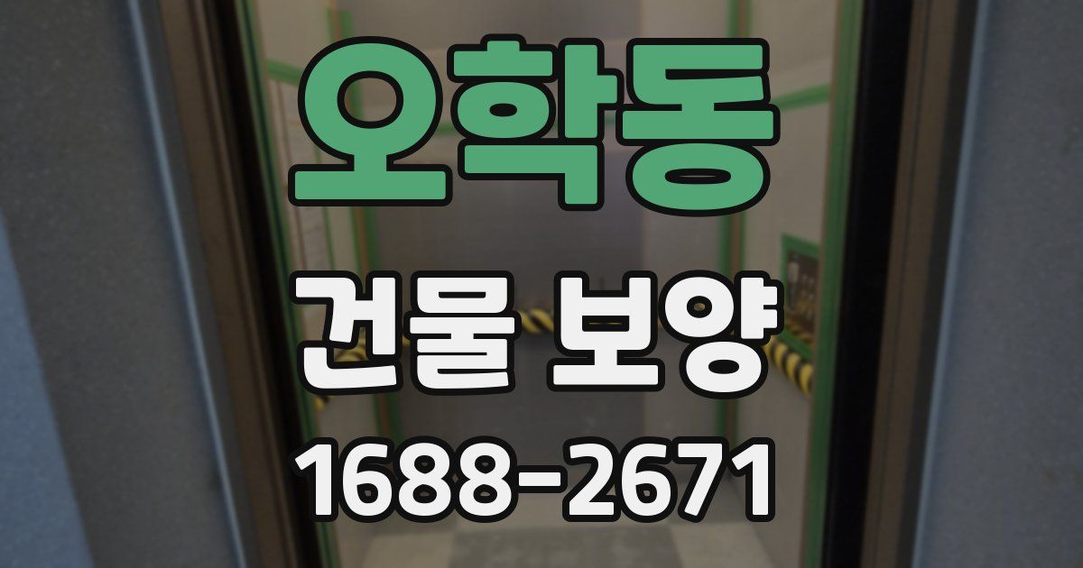 오학동 건물 보양