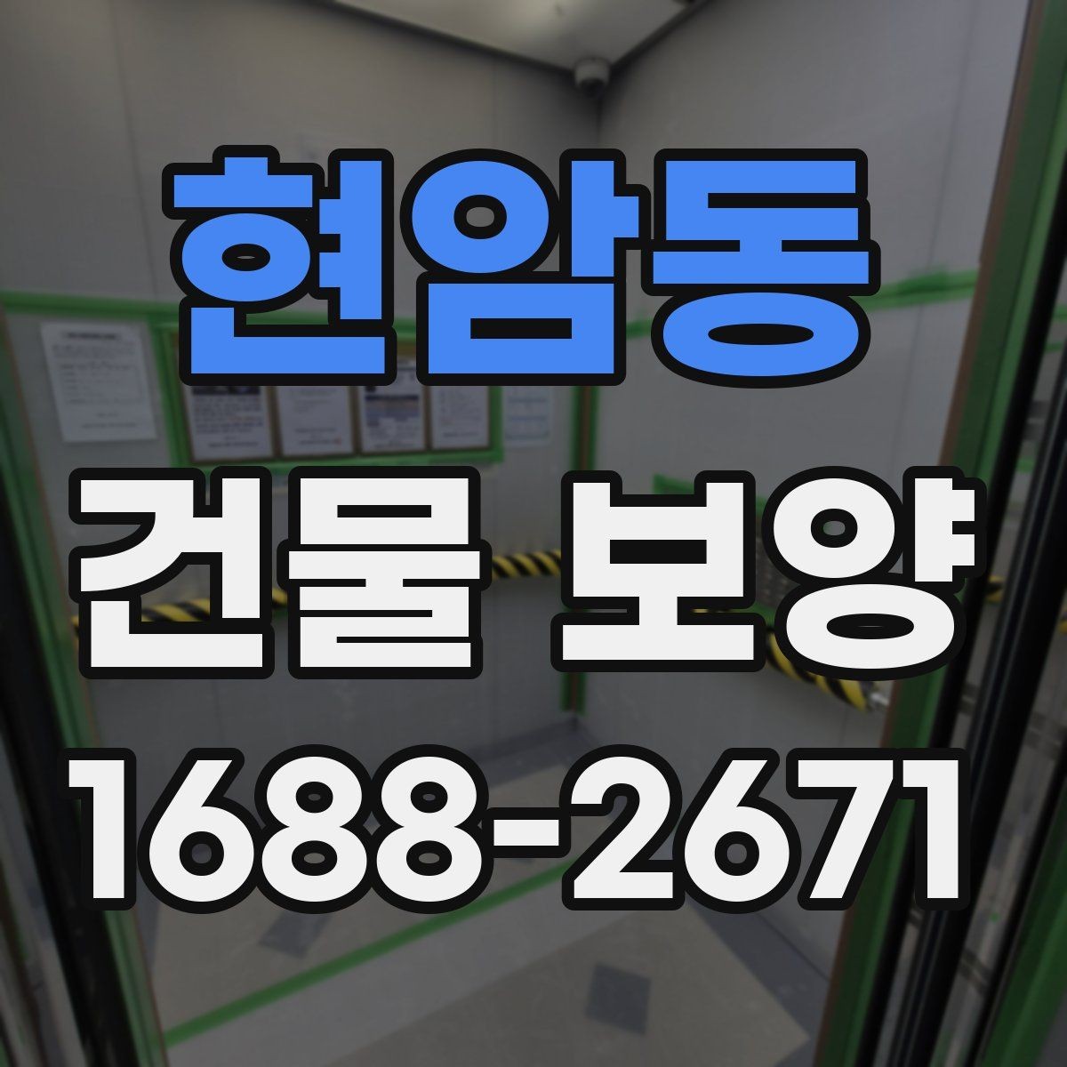 현암동 건물 보양 유지 관리와 점검 포인트