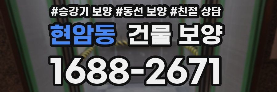 현암동 건물 보양