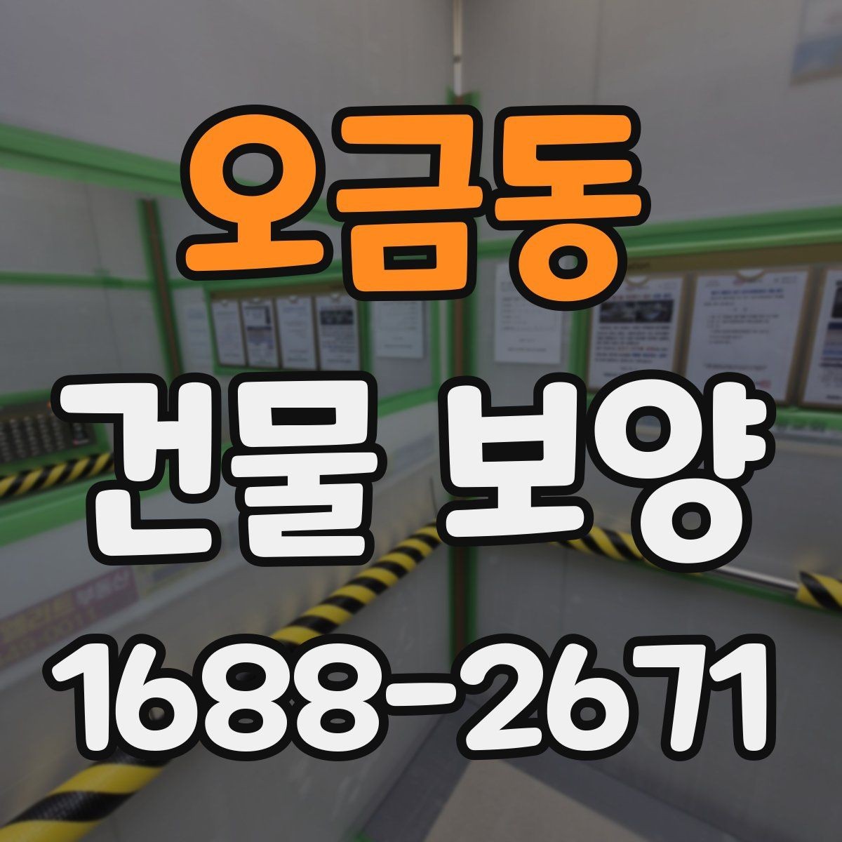 오금동 건물 보양 자재별 적용 환경을 살펴보기