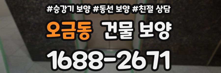 오금동 건물 보양