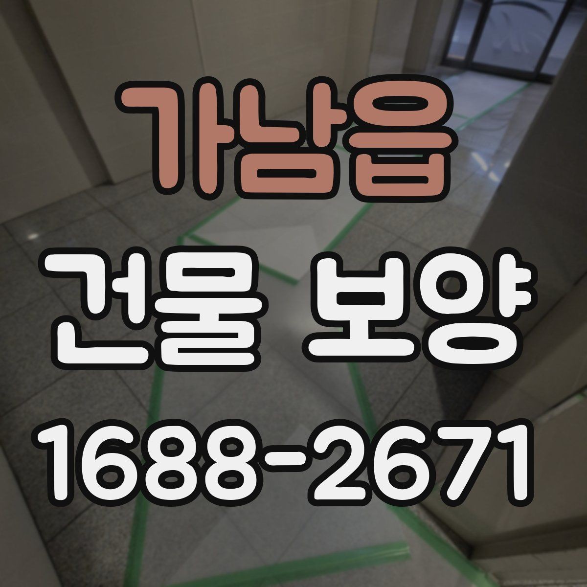 가남읍 건물 보양 전 현장 상태 점검이 중요한 이유