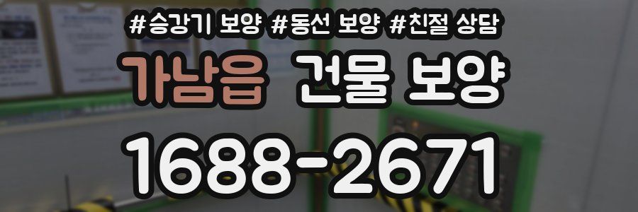 가남읍 건물 보양