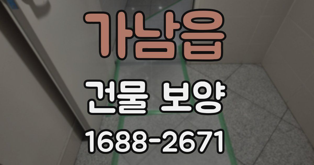 가남읍 건물 보양