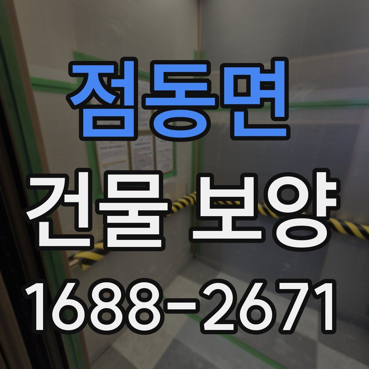 점동면 건물 보양 손상 방지에 유리한 시공 순서