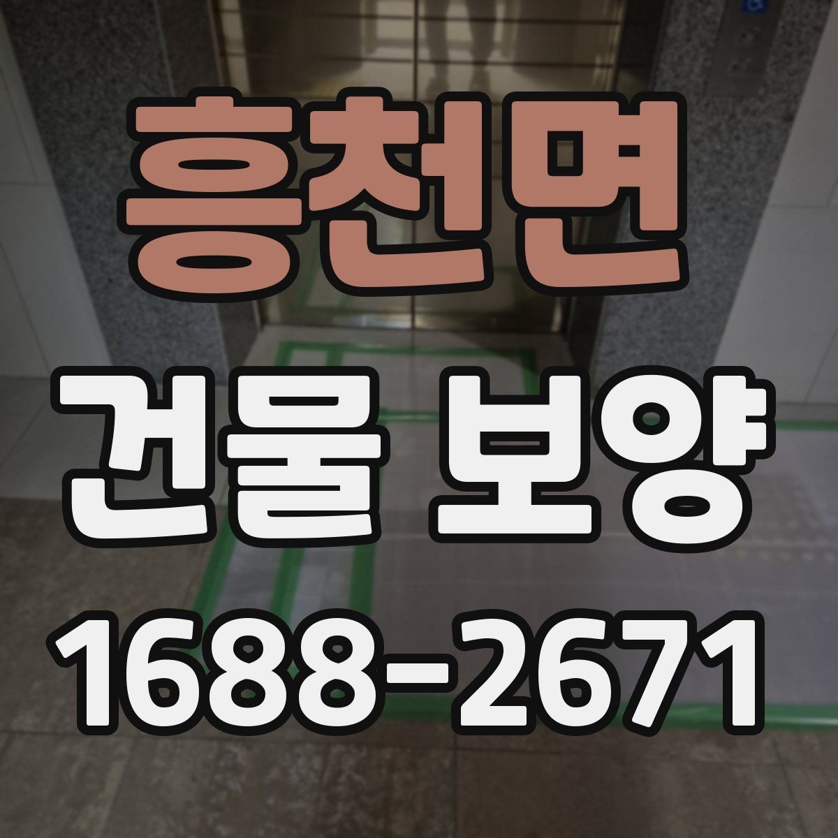 흥천면 건물 보양 진행 전 일정 조율이 필요한 이유