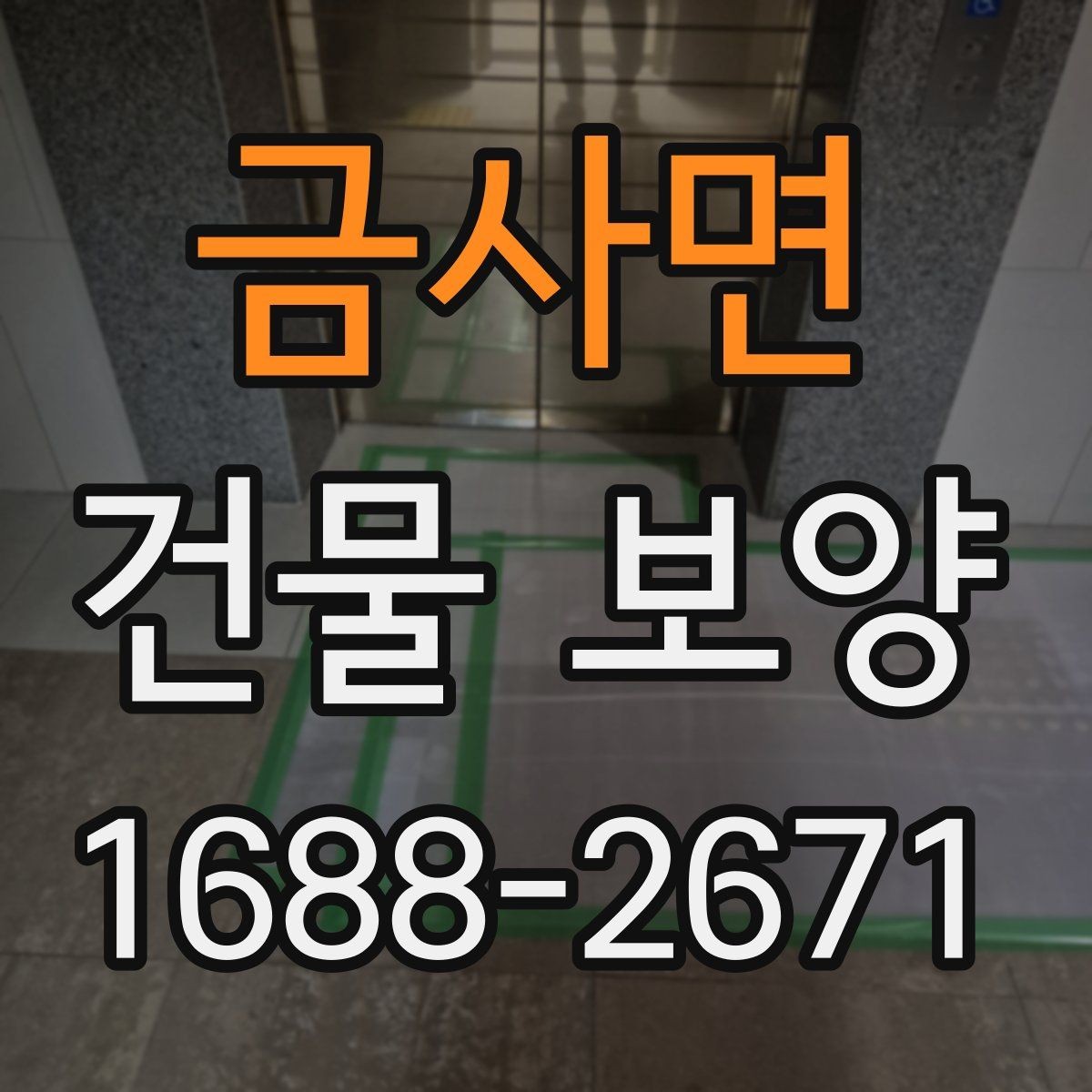 금사면 건물 보양 작업 후 하자 예방 체크포인트