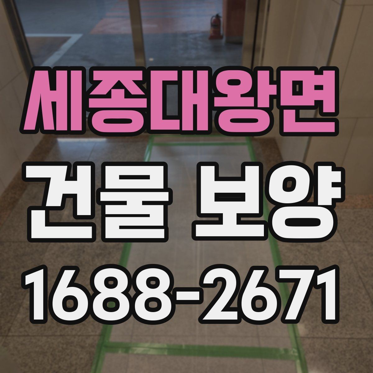 세종대왕면 건물 보양 계획 수립 시 체크해야 할 조건