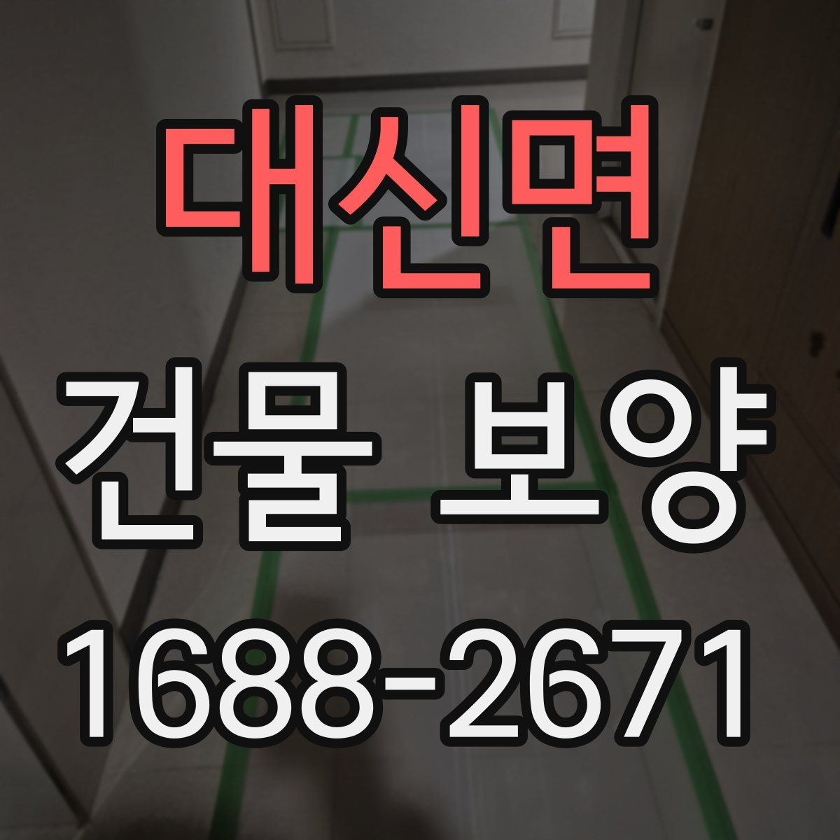 대신면 건물 보양 작업을 시작하기 전에 알아야 할 것