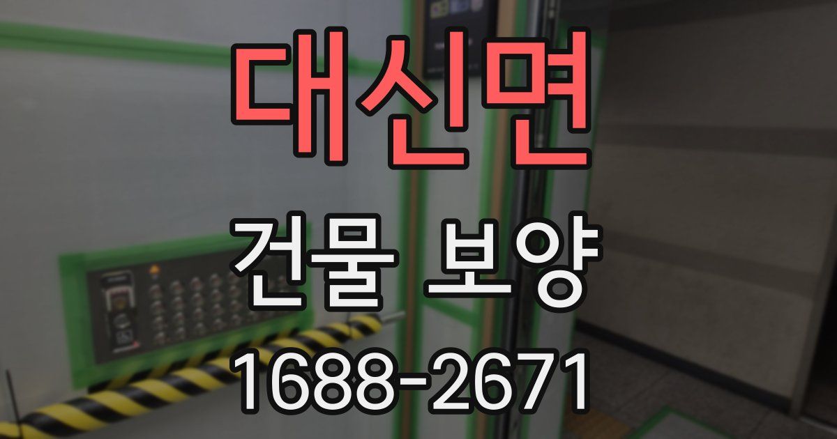 대신면 건물 보양