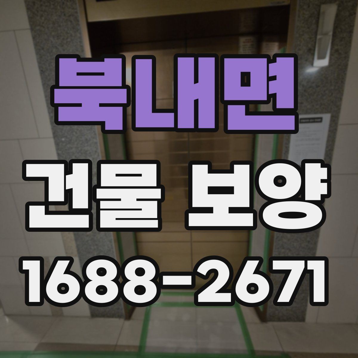 북내면 건물 보양 작업 전 현장별 준비 체크리스트