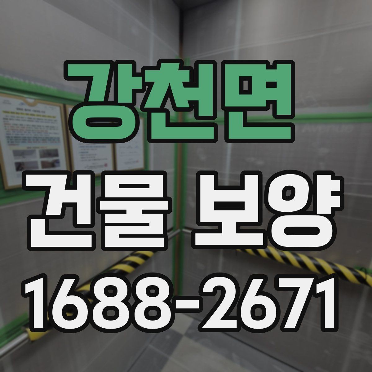 강천면 건물 보양 후 유지보수까지 고려한 계획