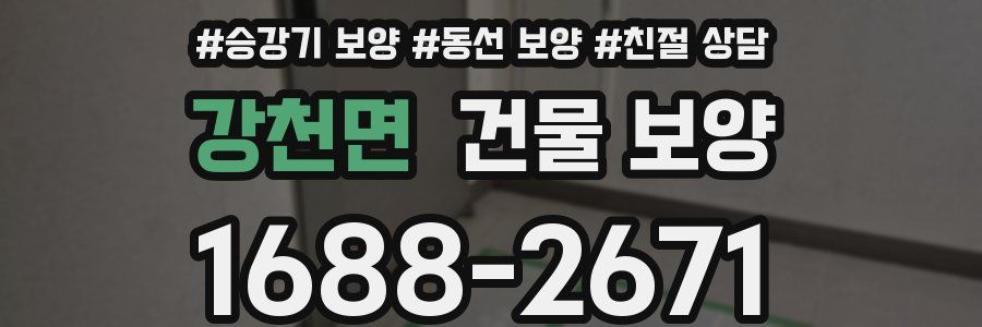 강천면 건물 보양
