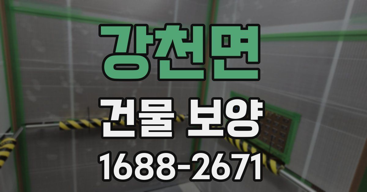 강천면 건물 보양