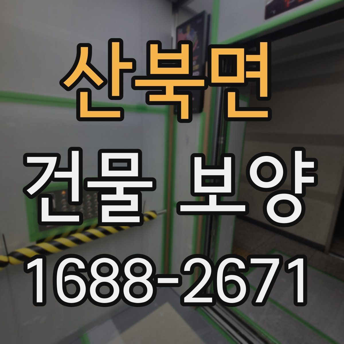 산북면 건물 보양 비용과 품질을 함께 보는 기준