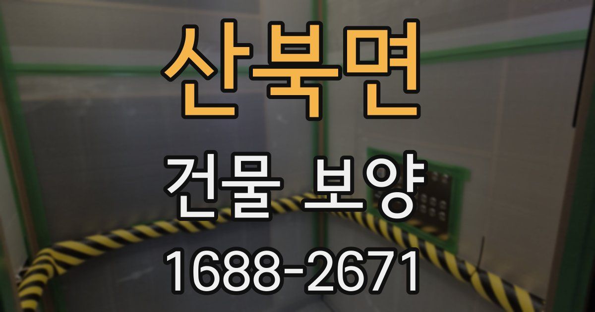 산북면 건물 보양
