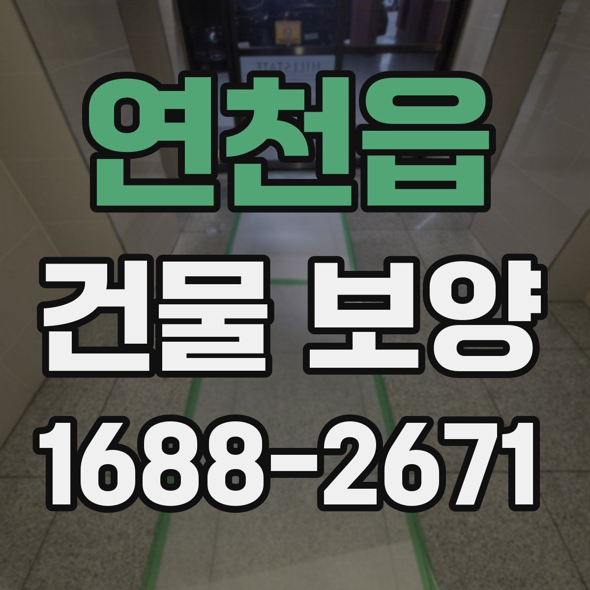 연천읍 건물 보양 작업 전 준비물과 확인 사항