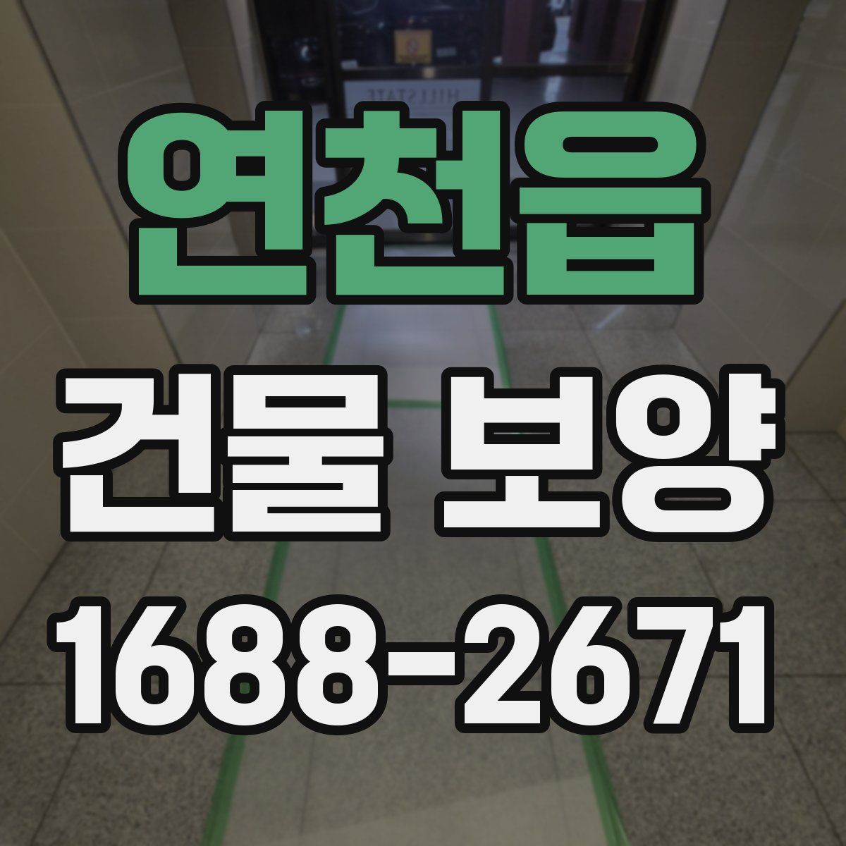 연천읍 건물 보양