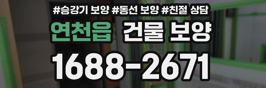 연천읍 건물 보양