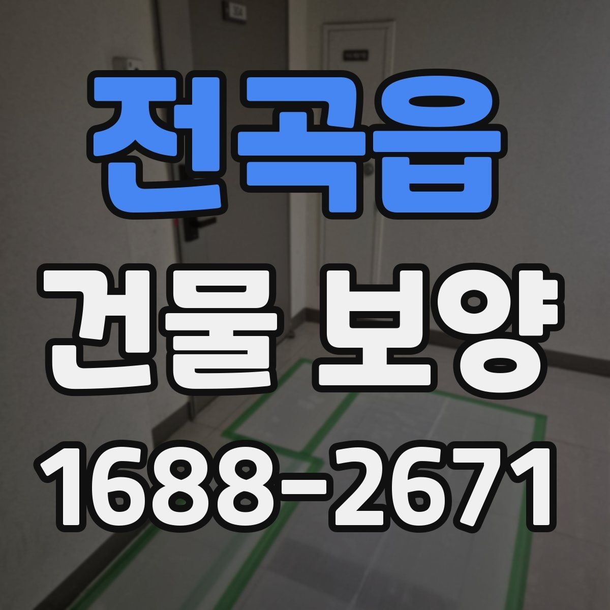 전곡읍 건물 보양 대상에 따라 달라지는 적용 방식