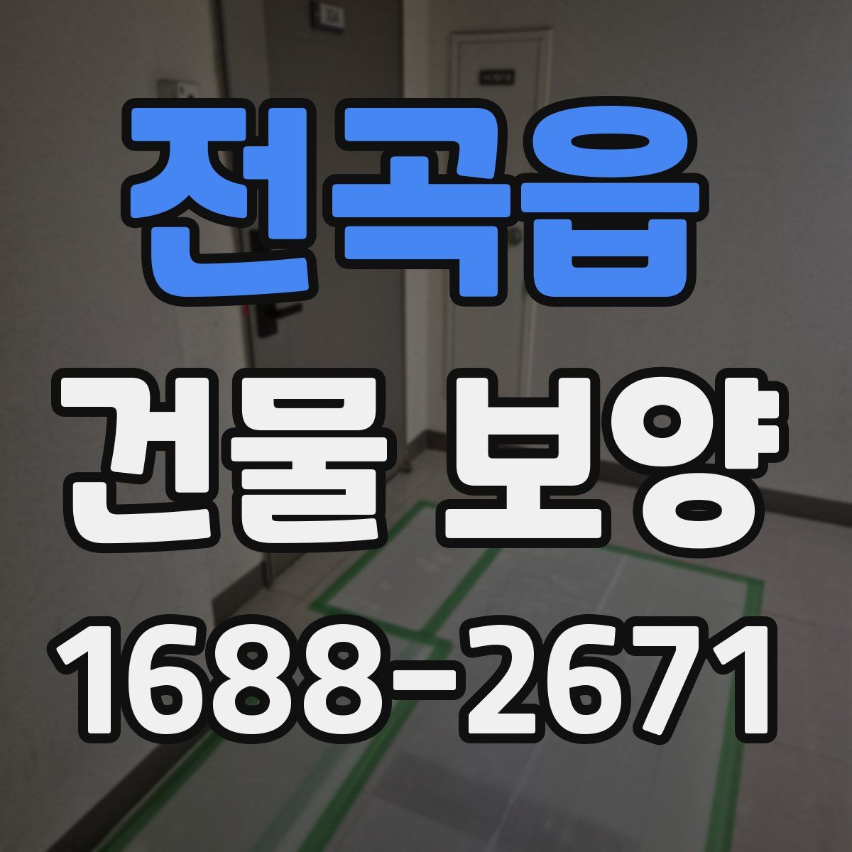 전곡읍 건물 보양